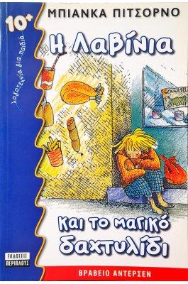 Η Λαβίνια και το Μαγικό Δαχτυλίδι