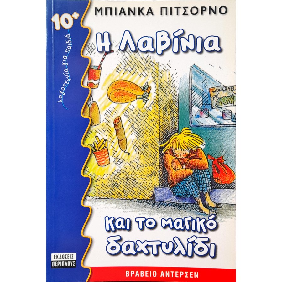 Η Λαβίνια και το Μαγικό Δαχτυλίδι Η Λαβίνια και το Μαγικό Δαχτυλίδι