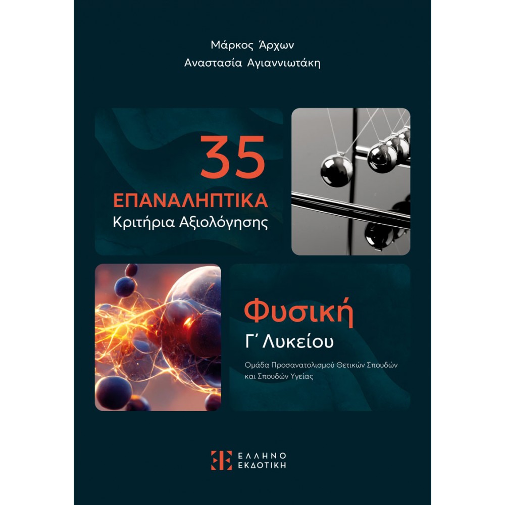 35 Επαναληπτικά Κριτήρια Αξιολόγησης 35 Επαναληπτικά Κριτήρια Αξιολόγησης