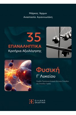 35 Επαναληπτικά Κριτήρια Αξιολόγησης 35 Επαναληπτικά Κριτήρια Αξιολόγησης