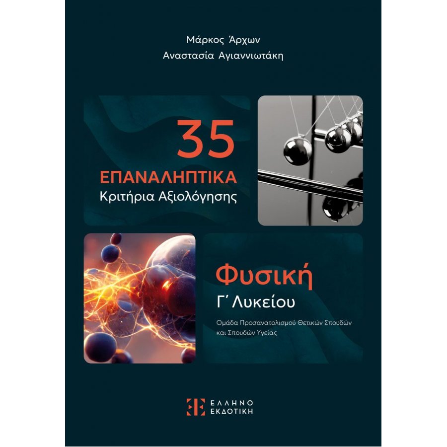 35 Επαναληπτικά Κριτήρια Αξιολόγησης 35 Επαναληπτικά Κριτήρια Αξιολόγησης