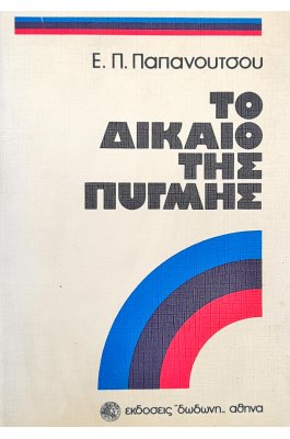 Το Δίκαιο της Πυγμής