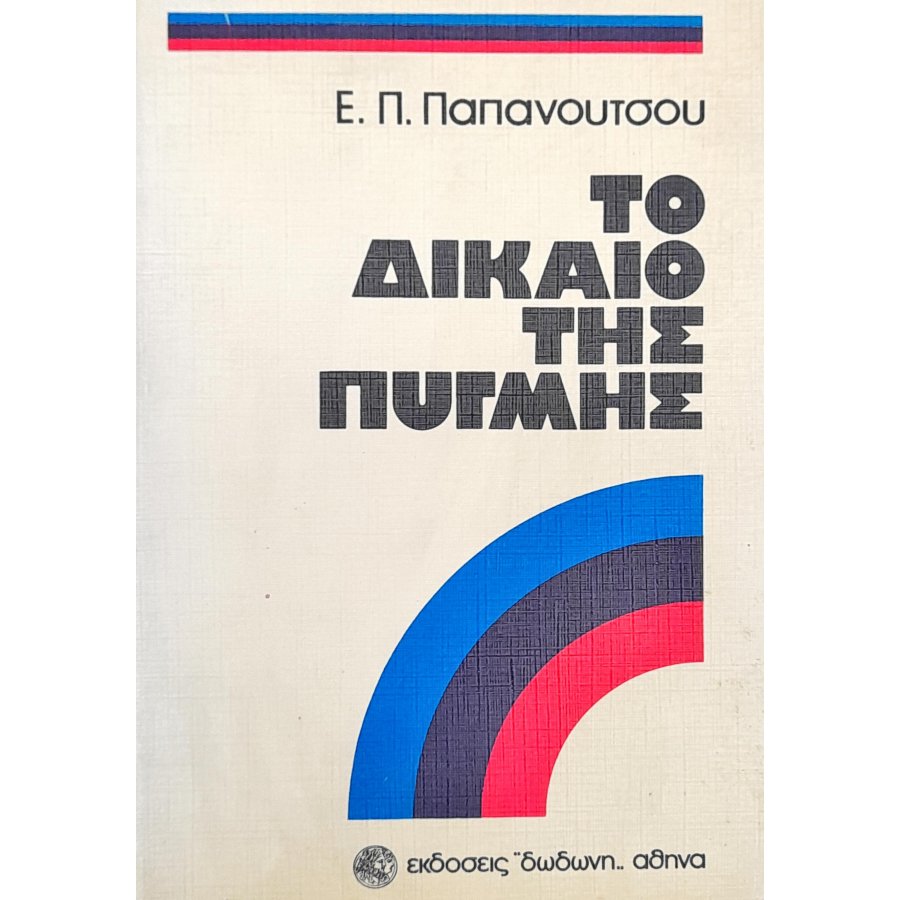 Το Δίκαιο της Πυγμής Το Δίκαιο της Πυγμής