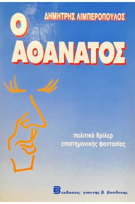 Ο Αθάνατος