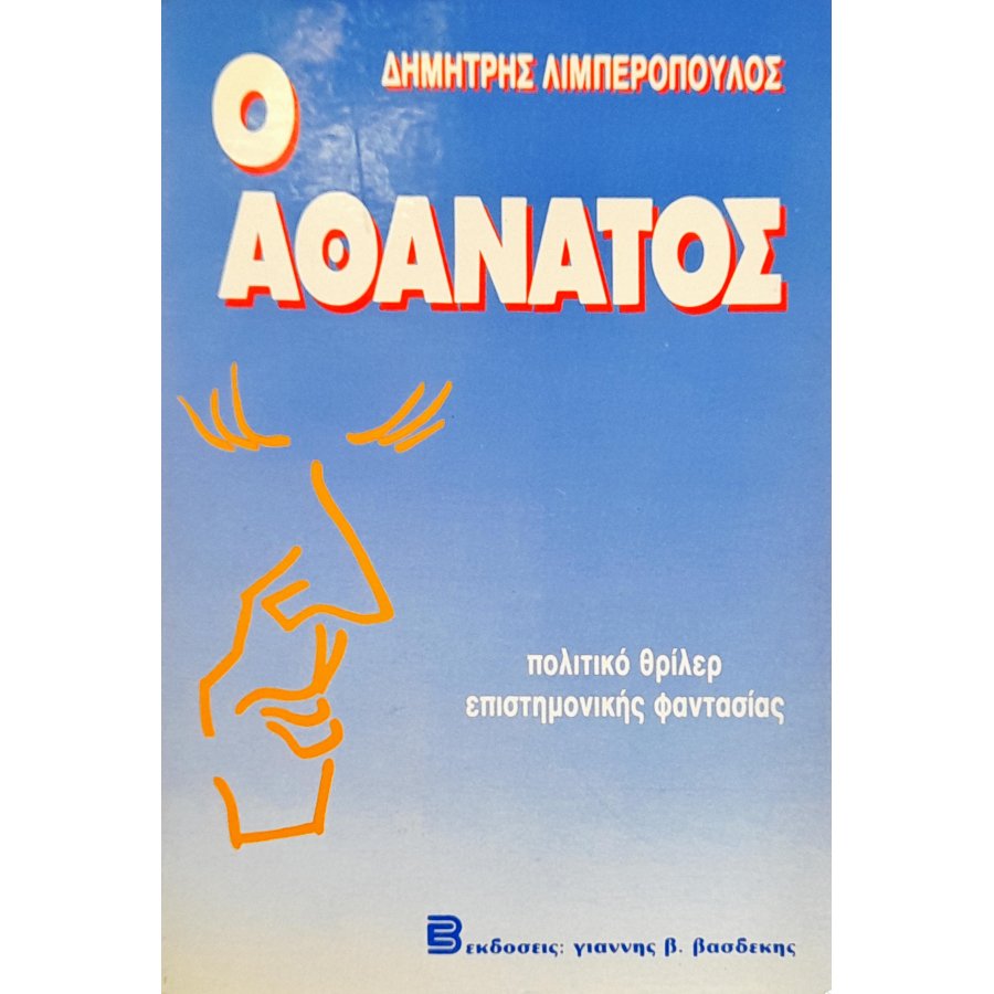 Ο Αθάνατος Ο Αθάνατος