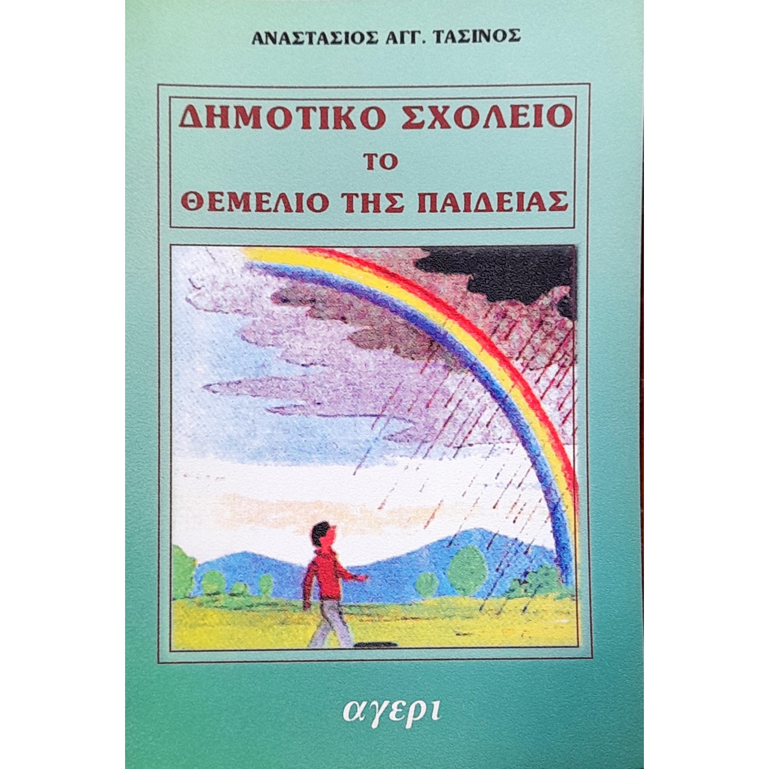 Δημοτικό Σχολείο το Θεμέλιο της Παιδείας