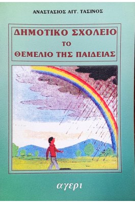 Δημοτικό Σχολείο το Θεμέλιο της Παιδείας
