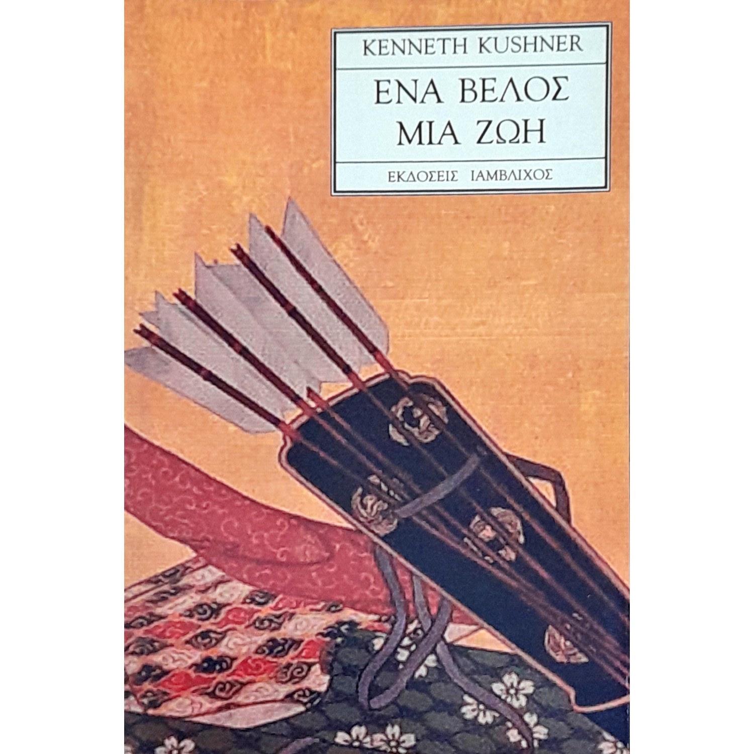 Ένα Βέλος μια Ζωή
