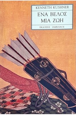 Ένα Βέλος μια Ζωή