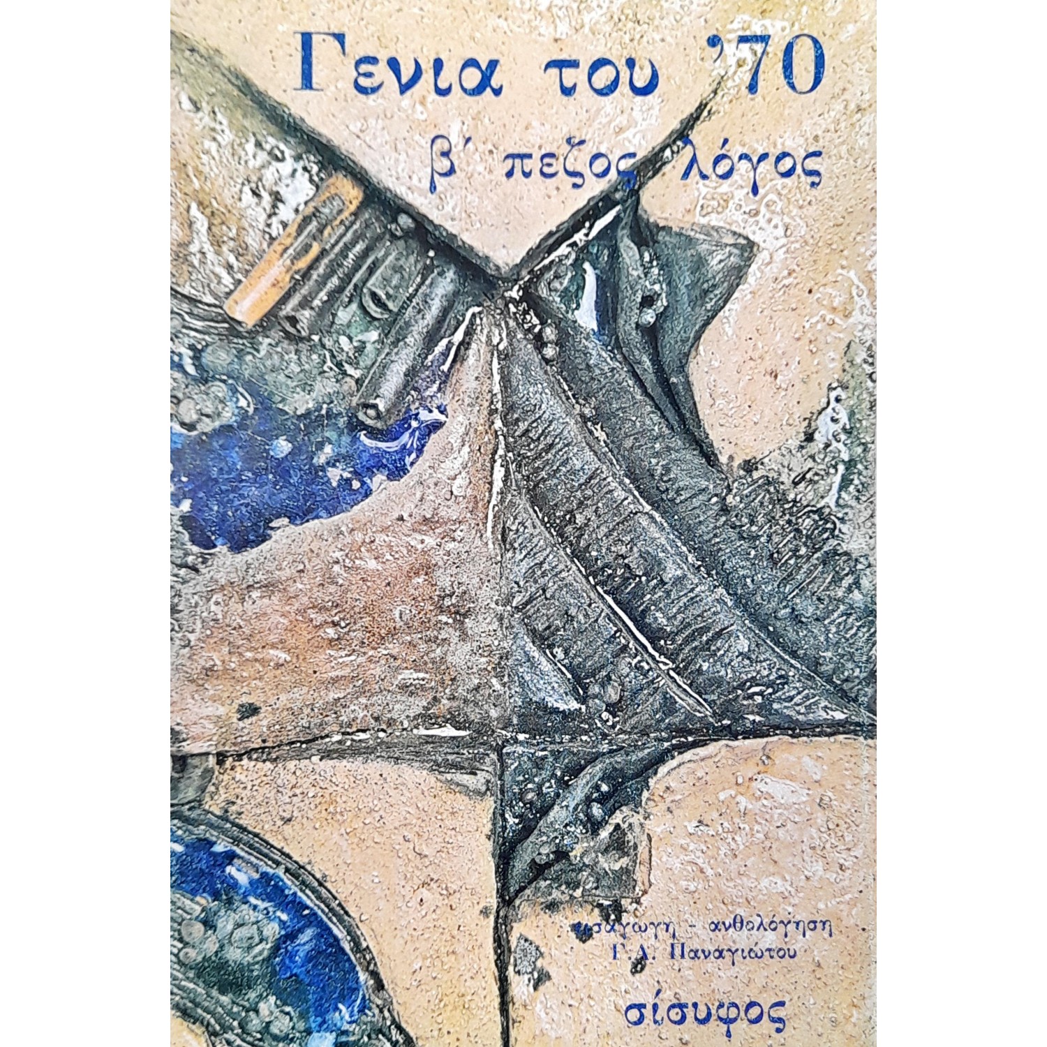 Γενιά του ΄70. Β΄ Πεζός Λόγος