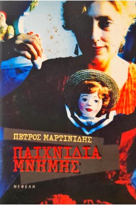 Παιχνίδια Mνήμης