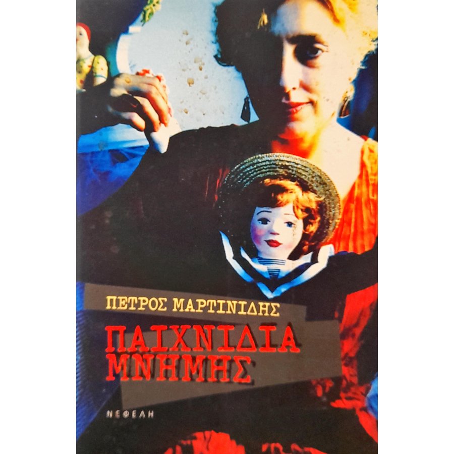 Παιχνίδια Mνήμης Παιχνίδια Mνήμης