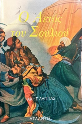Ο Αετός του Σουλίου