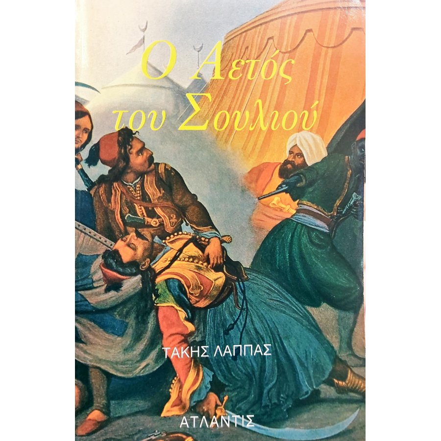 Ο Αετός του Σουλίου Ο Αετός του Σουλίου