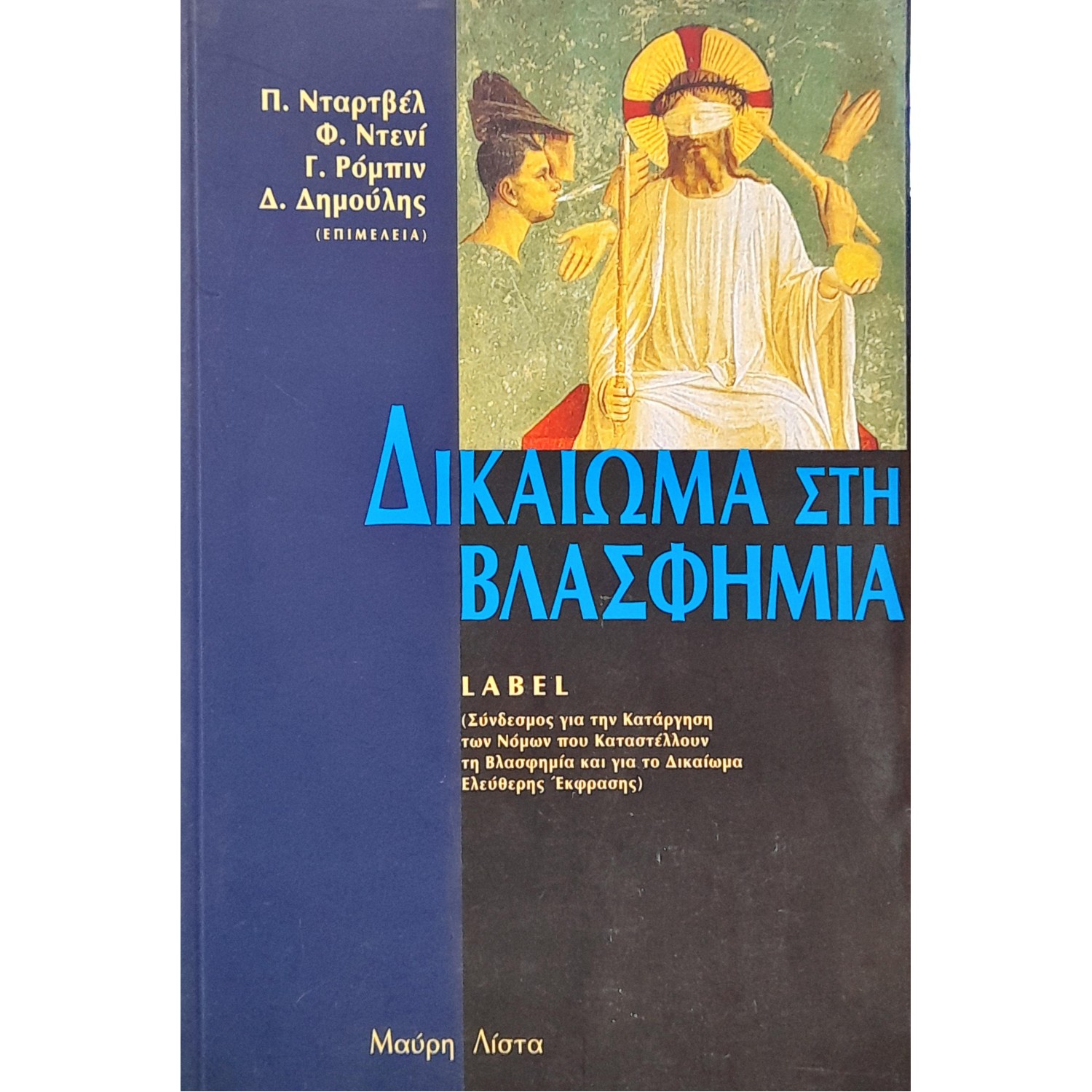 Δικαίωμα στη Βλασφημία