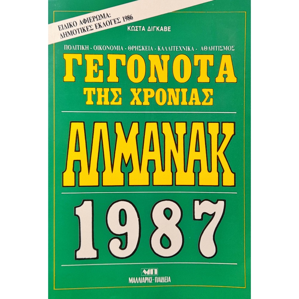 Αλμανάκ 1987 Αλμανάκ 1987