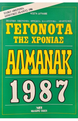 Αλμανάκ 1987