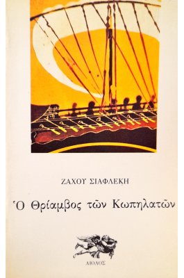 Ο Θρίαμβος των Κωπηλατών