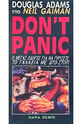 Don't Panic Ο Μέγας Οδηγός για να Γυρίσετε το Γαλαξία με Ώτο-Στοπ