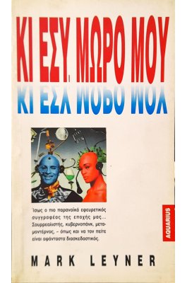 Κι Εσύ, Μωρό μου