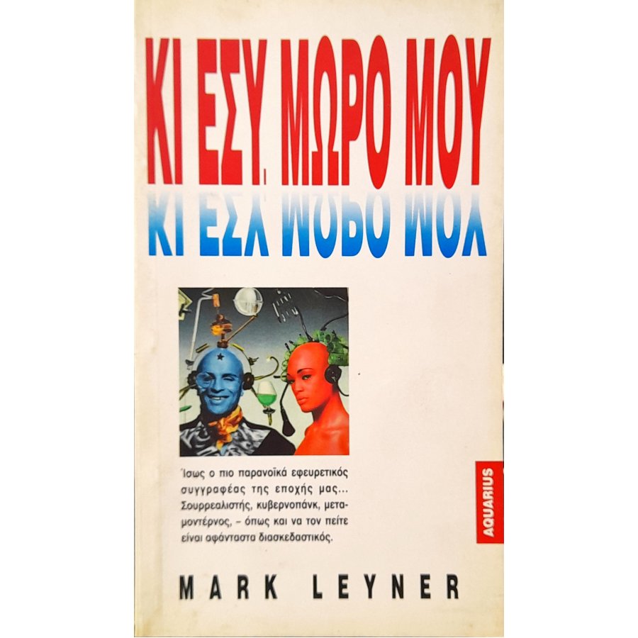 Κι Εσύ, Μωρό μου Κι Εσύ, Μωρό μου