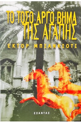 Το Τόσο Αργό Βήμα της Αγάπης
