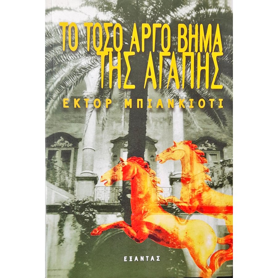 Το Τόσο Αργό Βήμα της Αγάπης Το Τόσο Αργό Βήμα της Αγάπης