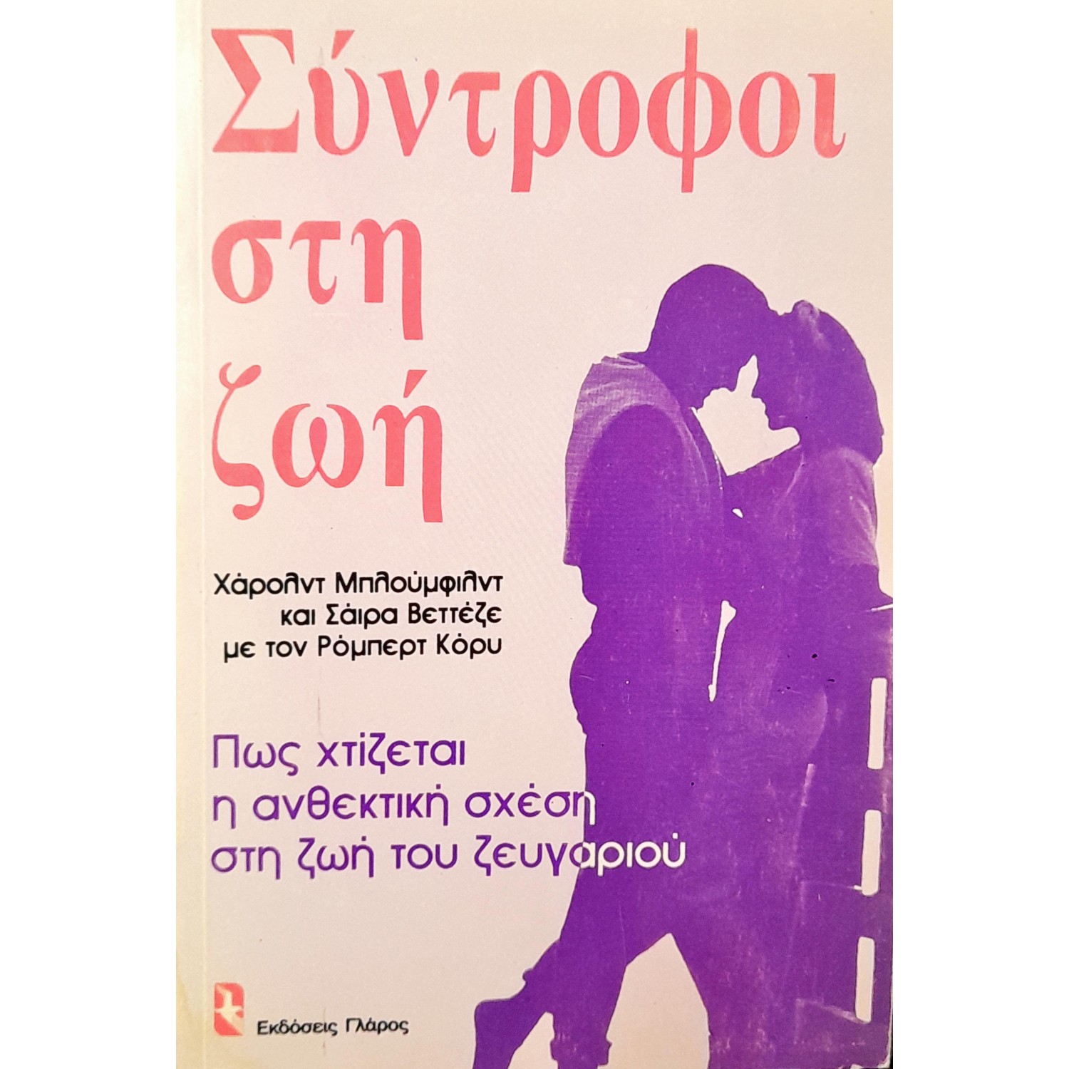 Σύντροφοι στη Ζωή Σύντροφοι στη Ζωή