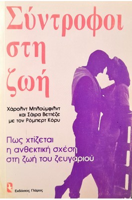 Σύντροφοι στη Ζωή