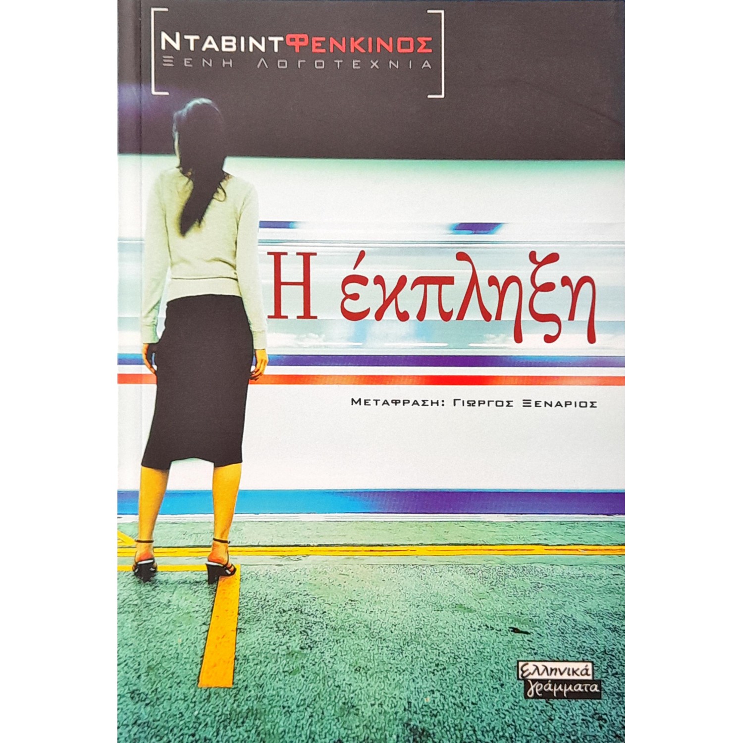 Η Έκπληξη Η Έκπληξη
