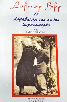 Το Αλφαβητάρι της Καλής Συμπεριφοράς
