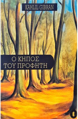 Ο Κήπος του Προφήτη