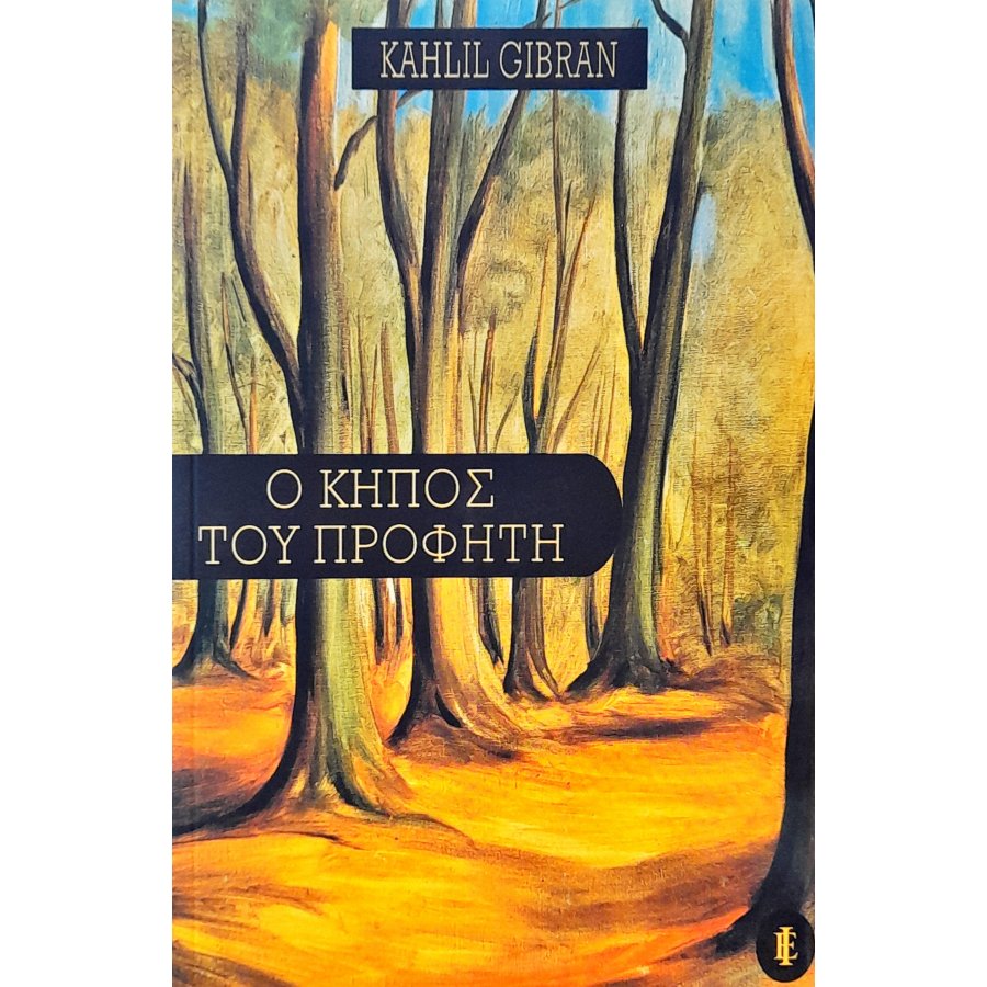 Ο Κήπος του Προφήτη Ο Κήπος του Προφήτη