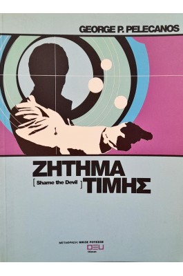 Ζήτημα Τιμής