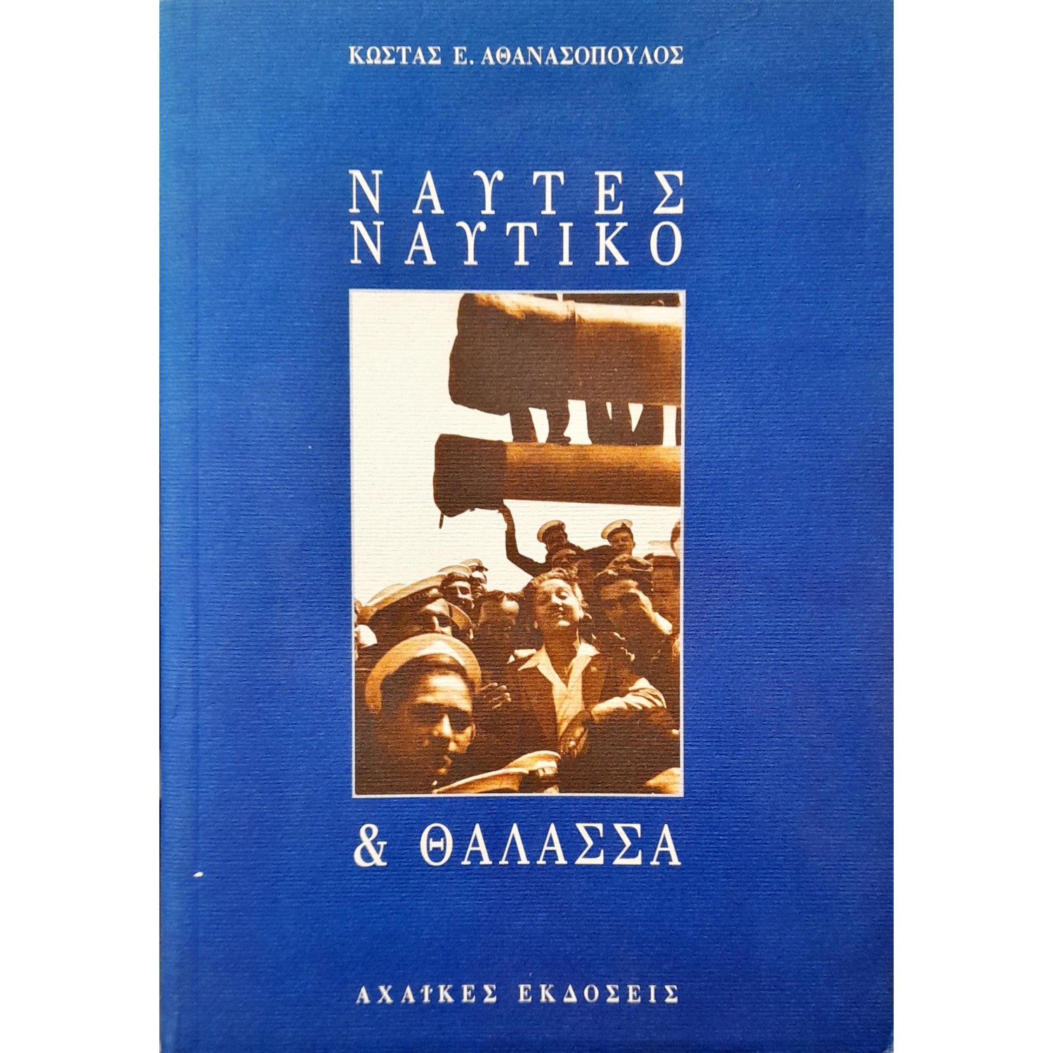 Ναύτες Ναυτικό & Θάλασσα Ναύτες Ναυτικό & Θάλασσα