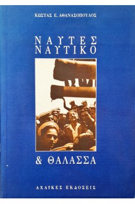 Ναύτες Ναυτικό & Θάλασσα