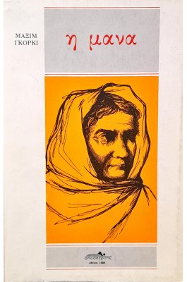 Η Μάνα