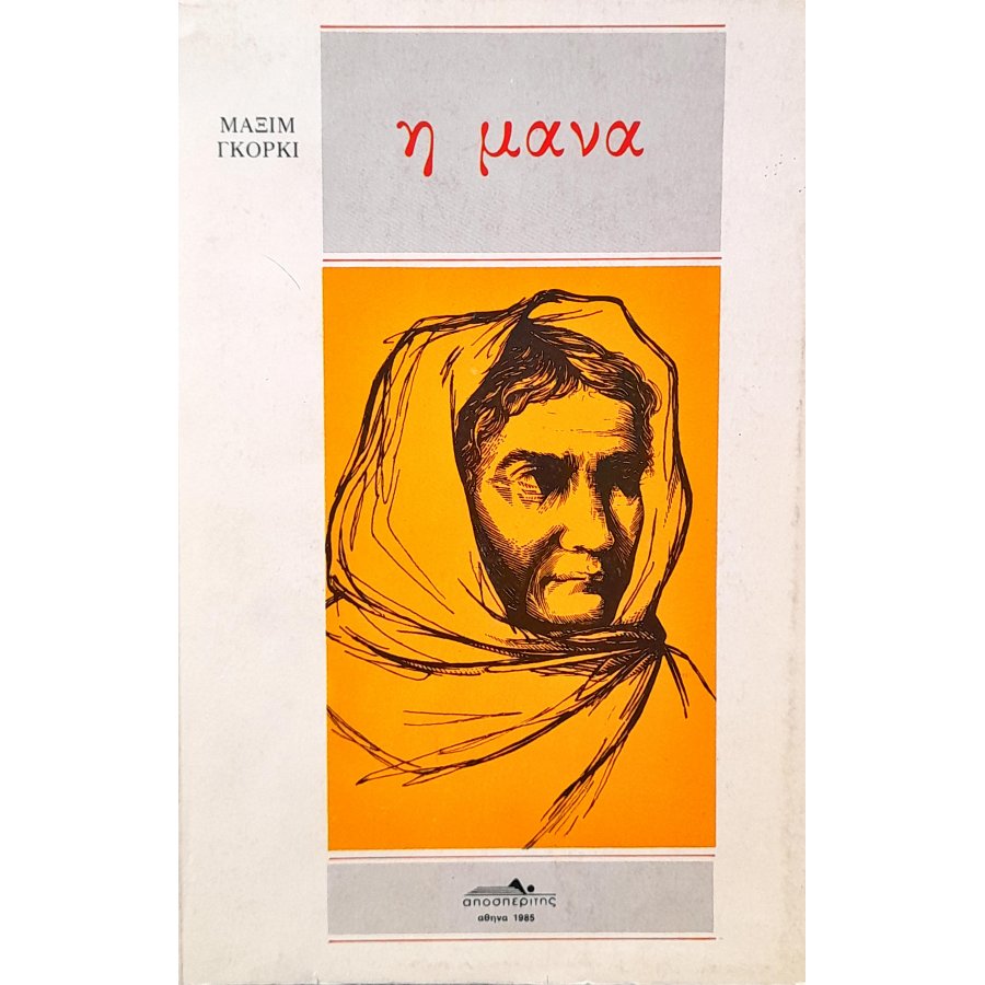 Η Μάνα Η Μάνα