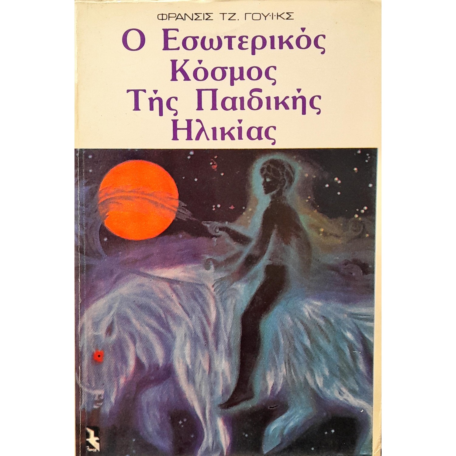 Ο Εσωτερικός Κόσμος της Παιδικής Ηλικίας