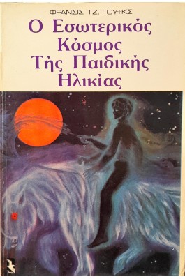 Ο Εσωτερικός Κόσμος της Παιδικής Ηλικίας