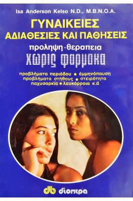 Γυναικείες Αδιαθεσίες και  Παθήσεις