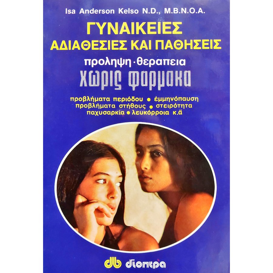 Γυναικείες Αδιαθεσίες και Παθήσεις Γυναικείες Αδιαθεσίες και Παθήσεις