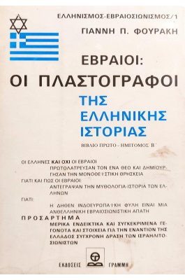 Εβραίοι: Οι Πλαστογράφοι της Ελληνικής Ιστορίας