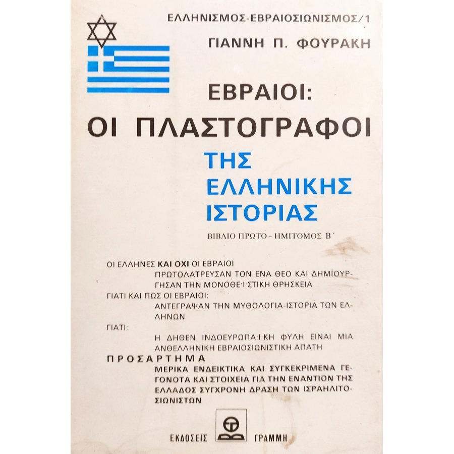 Εβραίοι: Οι Πλαστογράφοι της Ελληνικής Ιστορίας Εβραίοι: Οι Πλαστογράφοι της Ελληνικής Ιστορίας