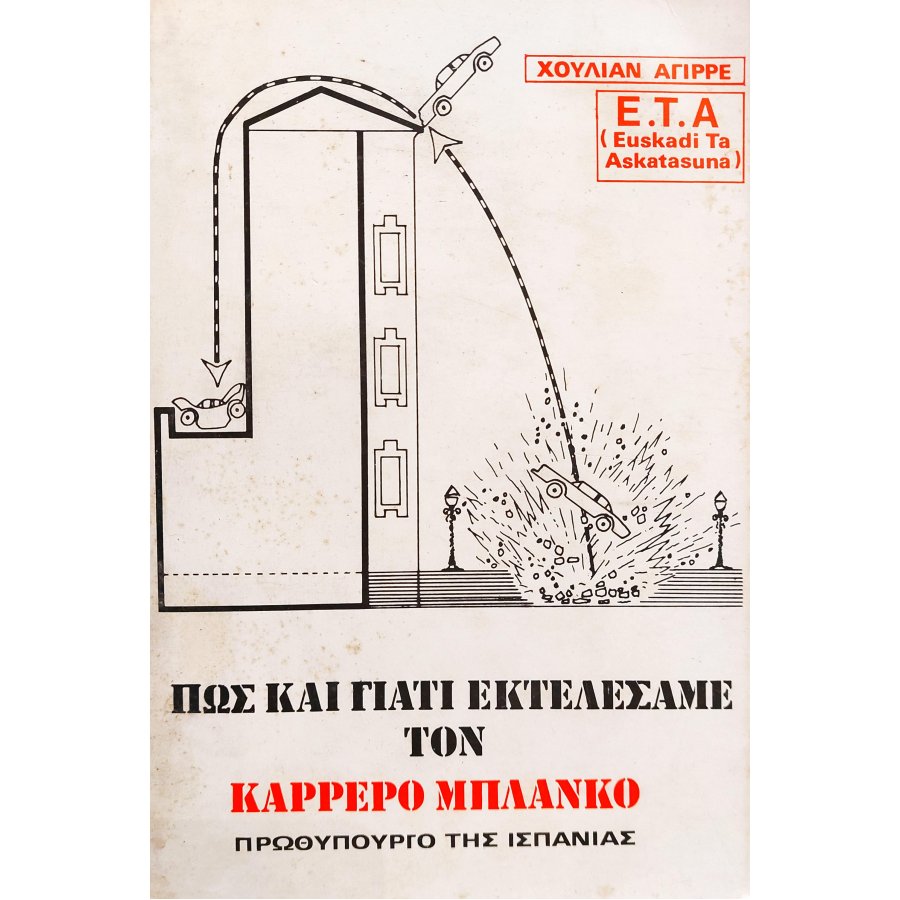 Πως και Γιατί Εκτελέσαμε τον Καρρέρο Μπλάνκο Πως και Γιατί Εκτελέσαμε τον Καρρέρο Μπλάνκο