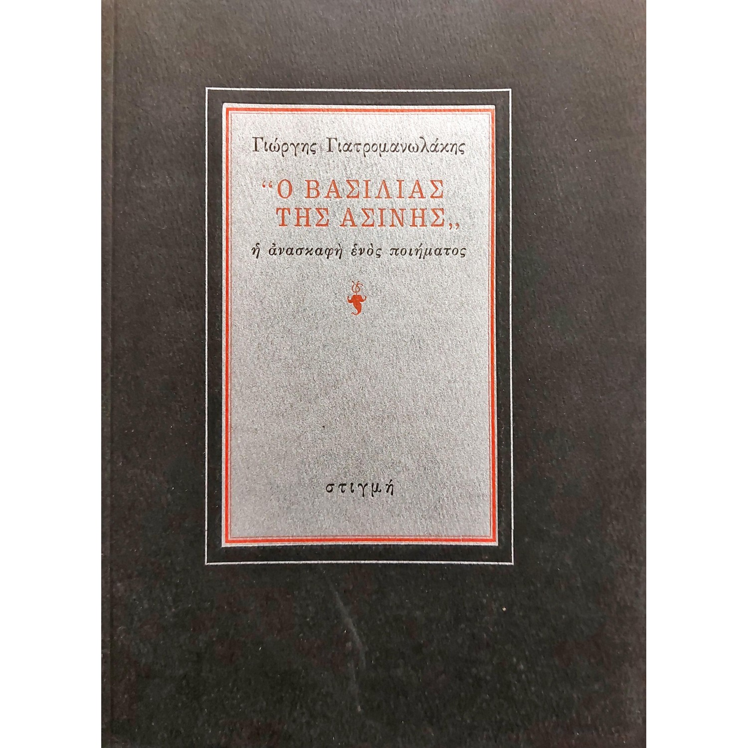 Ο Βασιλιάς της Ασίνης