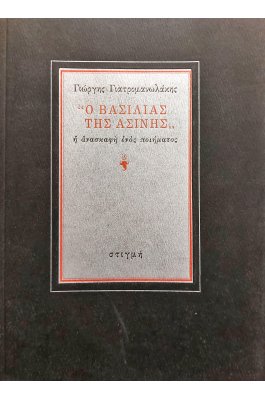 Ο Βασιλιάς της Ασίνης