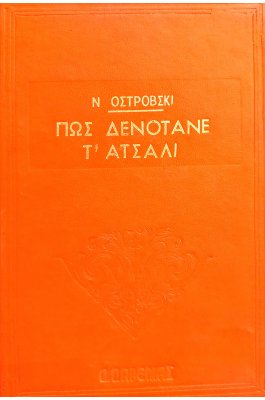 Πως δενότανε τ' ατσάλι