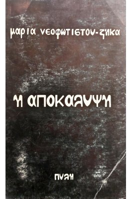 Η Αποκάλυψη
