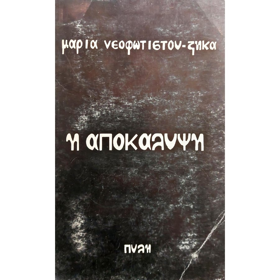 Η Αποκάλυψη Η Αποκάλυψη